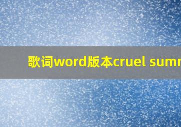 歌词word版本cruel summer